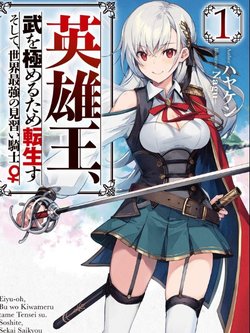 Đọc truyện Eiyuu-ou, bu o Kiwameru tame tensei su - Soshite, Sekai Saikyou no Minarai Kishi ♀~ Online cực nhanh