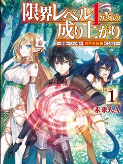 Đọc truyện Genkai Level 1 kara no Nariagari: Saijaku Level no Ore ga Isekai Saikyou ni Naru made Online cực nhanh
