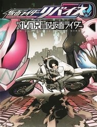 Đọc truyện Kamen Rider Revice: My Brother Is A Kamen Rider Online cực nhanh