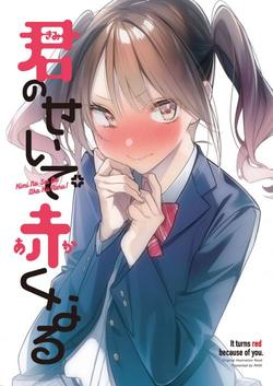 Đọc truyện Kimi no Sei de Akaku Naru Online cực nhanh
