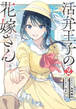 Đọc truyện Katsuben Ouji no Hanayome-san Online cực nhanh